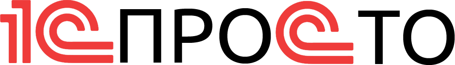 1C-Просто 1C-Просто
